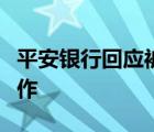 平安银行回应被罚：已全面完成整改和优化工作