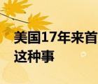 美国17年来首次执行联邦死刑 为什么会发生这种事