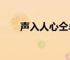 声入人心仝卓是谁仝卓个人资料介绍