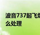 波音737起飞爆胎怎样的波音737起飞爆胎怎么处理