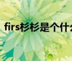 firs杉杉是个什么档次（杉杉FIRS品牌介绍）