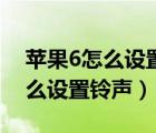 苹果6怎么设置铃声最简单的方式（苹果6怎么设置铃声）