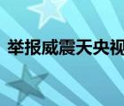 举报威震天央视网犀利发声 具体怎么一回事