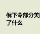 俄下令部分美国外交人员限期离境 到底发生了什么