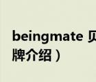 beingmate 贝因美（贝因美BEINGMATE品牌介绍）