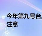 今年第九号台风美莎克即将生成 哪些地方要注意