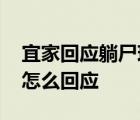 宜家回应躺尸现象 宜家躺尸现象是怎样宜家怎么回应