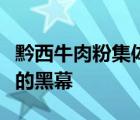 黔西牛肉粉集体涨价是怎样的黔西牛肉粉涨价的黑幕