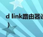 d link路由器设置指示灯（d link路由器设置）