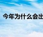 今年为什么会出现南旱北涝 到底是什么原因