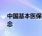 中国基本医保参保人数136亿人 这是什么概念