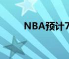 NBA预计7月复赛 具体时间定了吗