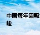 中国每年因吸烟死亡人数超百万 形势十分严峻