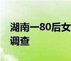 湖南一80后女官员非正常死亡 死亡原因有待调查