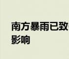 南方暴雨已致61死啥情况南方暴雨造成什么影响