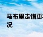 马布里走错更衣室 马布里为什么会走错啥情况