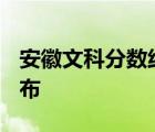 安徽文科分数线好高 安徽2021高考分数线公布