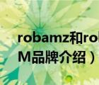 robamz和robam是一个牌子（老板ROBAM品牌介绍）