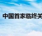 中国首家临终关怀医院 什么是临终关怀医院