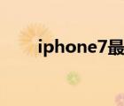 iphone7最适合的系统（iphone7）