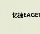 忆捷EAGET（Eaget忆捷品牌介绍）