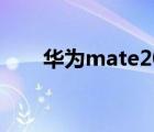 华为mate20最低价（华为mate20）