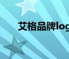 艾格品牌logo（Etam艾格品牌介绍）