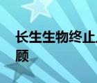 长生生物终止上市 什么原因强制退市过程回顾