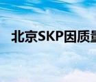 北京SKP因质量问题被罚16万 具体怎样的