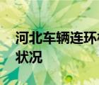 河北车辆连环相撞 多少车相撞什么原因最新状况