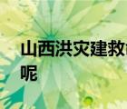 山西洪灾建救命文档女孩发声 她是怎么说的呢