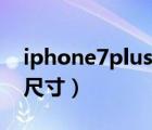 iphone7plus尺寸长宽多少（iphone7plus尺寸）