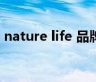 nature life 品牌（大自然Nature品牌介绍）