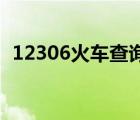 12306火车查询表t128（12306火车查询）