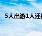 5人出游1人还后续 后续进展如何事件回顾