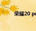 荣耀20 pro价格（荣耀 20 pro）