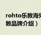 rohto乐敦海外旗舰店是正品吗（ROHTO乐敦品牌介绍）