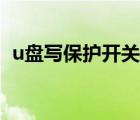 u盘写保护开关怎么取消（u盘写保护开关）