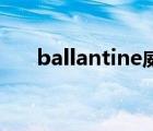 ballantine威士忌喝法（Ballantine）