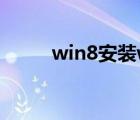 win8安装win7（win8安装教程）