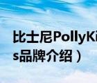 比士尼PollyKids品牌介绍（比士尼PollyKids品牌介绍）