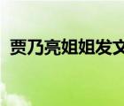 贾乃亮姐姐发文啥情况具体发文内容是什么