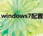 windows7配置失败还原（windows7配置）