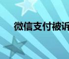 微信支付被诉侵权 啥情况具体是怎样的