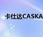 卡仕达CASKA（卡仕达CASKA品牌介绍）