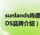 sunlands尚德机构官网（尚德机构SUNLANDS品牌介绍）