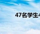 47名学生45人被打 具体是啥情况