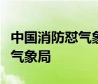 中国消防怼气象局是啥情况中国消防为什么怼气象局