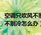 空调只吹风不制冷发动机没启动（空调只吹风不制冷怎么办）