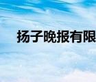 扬子晚报有限公司（扬子晚报品牌介绍）